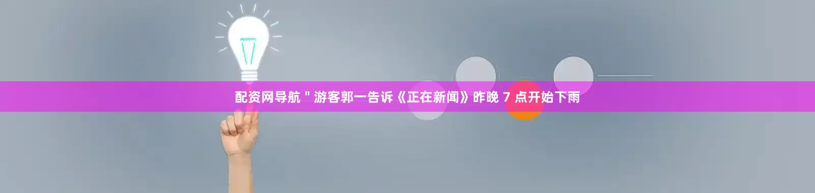 配资网导航＂游客郭一告诉《正在新闻》昨晚 7 点开始下雨