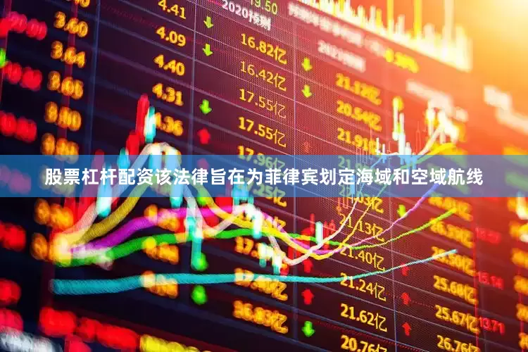 股票杠杆配资该法律旨在为菲律宾划定海域和空域航线