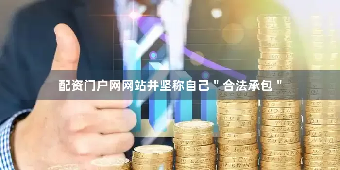 配资门户网网站并坚称自己＂合法承包＂