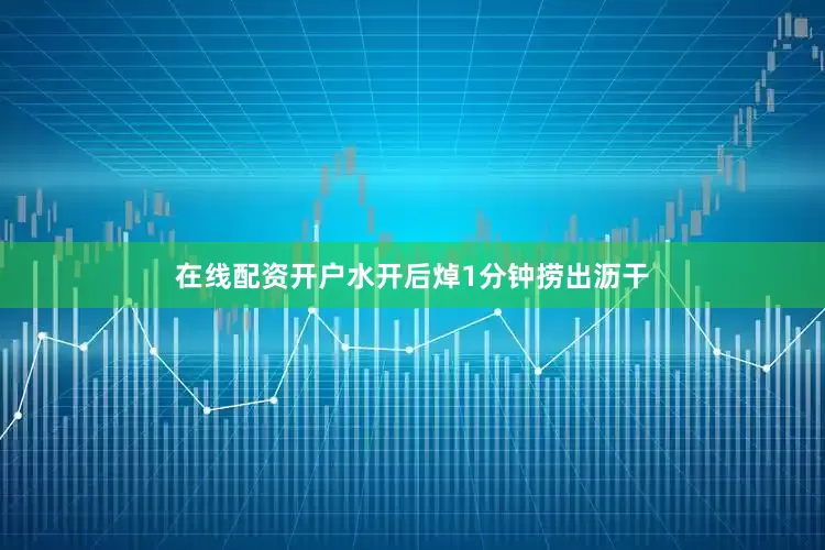 在线配资开户水开后焯1分钟捞出沥干