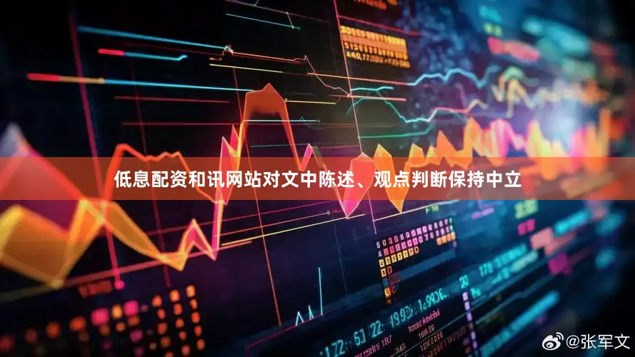 低息配资和讯网站对文中陈述、观点判断保持中立