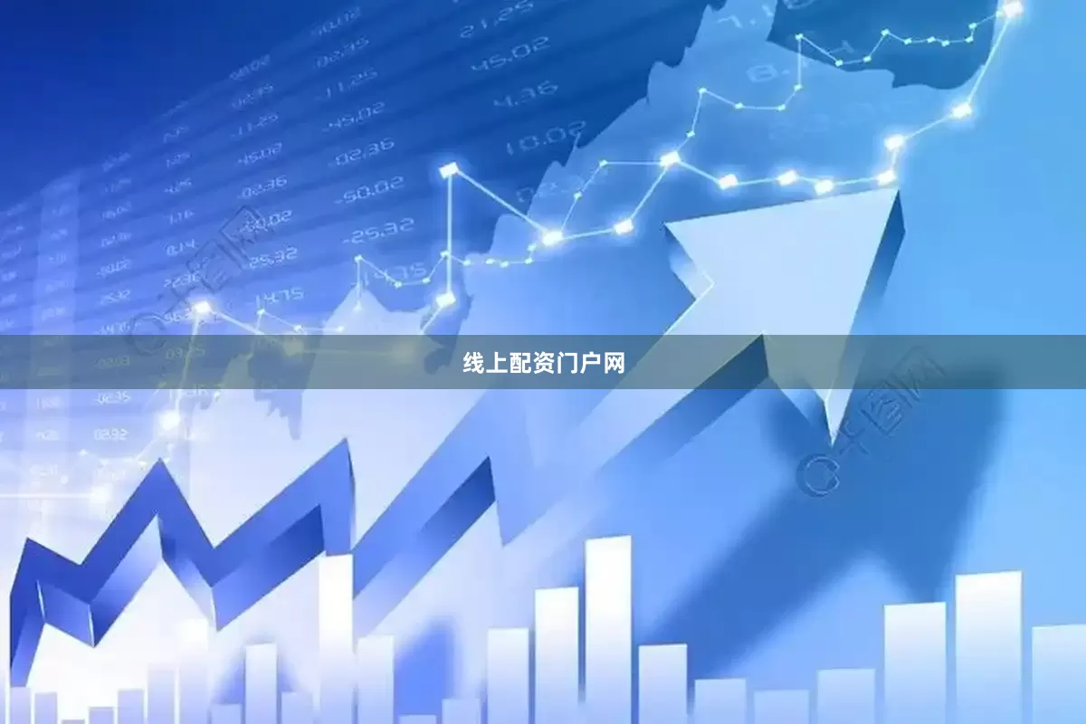 线上配资门户网