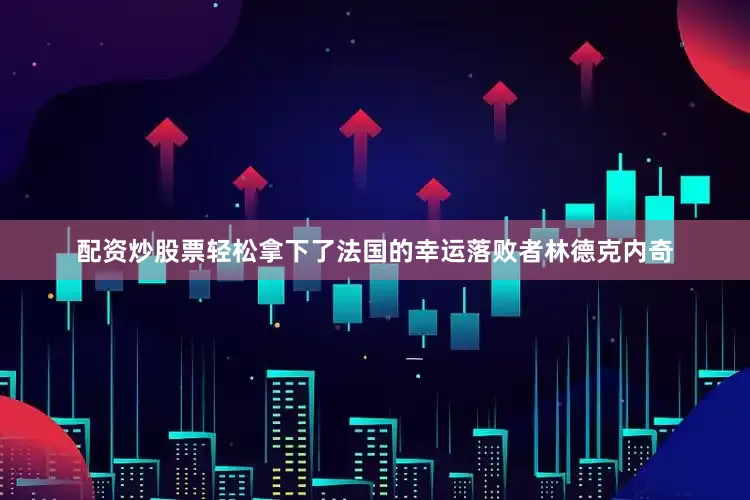 配资炒股票轻松拿下了法国的幸运落败者林德克内奇
