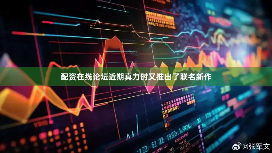 配资在线论坛近期真力时又推出了联名新作
