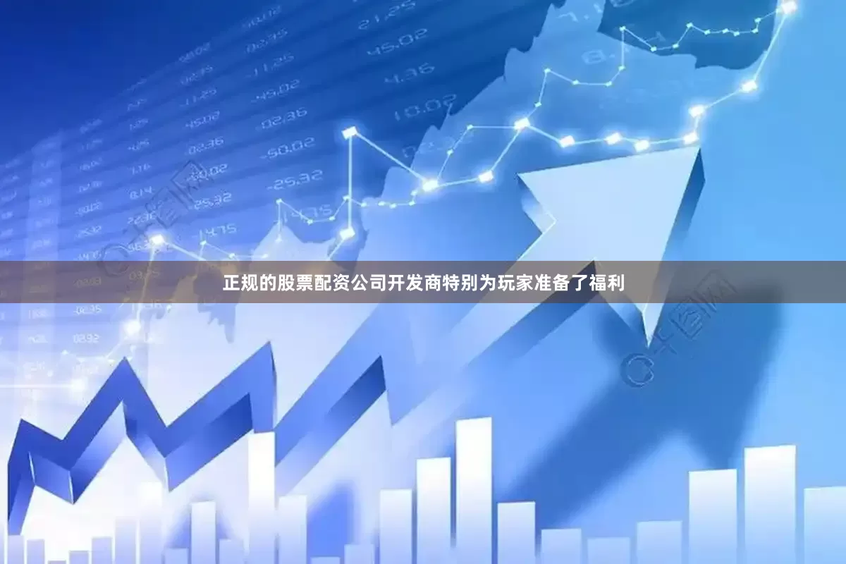 正规的股票配资公司开发商特别为玩家准备了福利