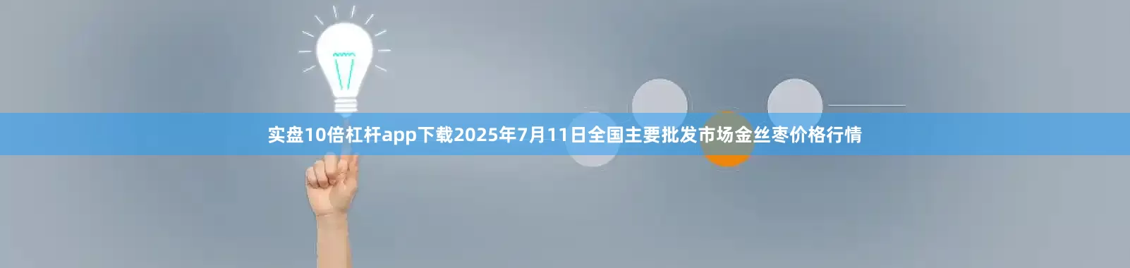 实盘10倍杠杆app下载2025年7月11日全国主要批发市场金丝枣价格行情