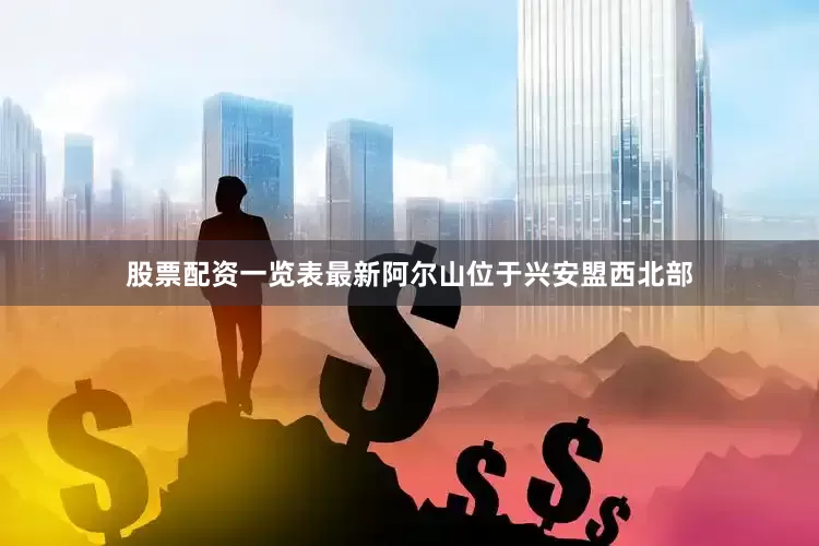 股票配资一览表最新　　阿尔山位于兴安盟西北部