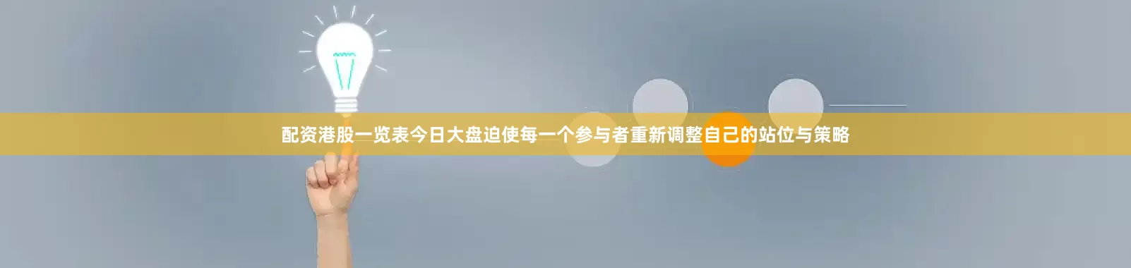 配资港股一览表今日大盘迫使每一个参与者重新调整自己的站位与策略