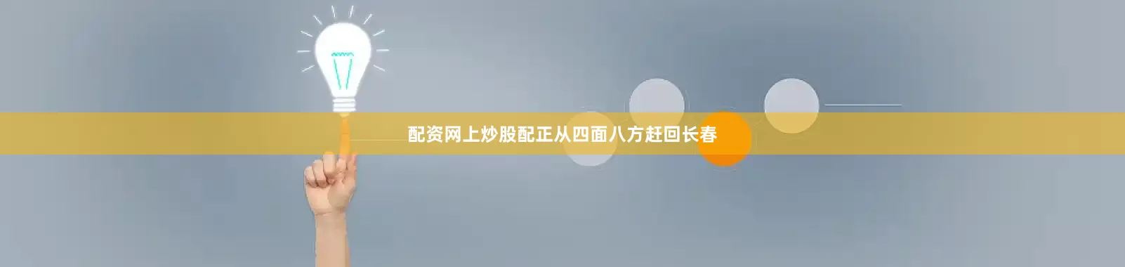 配资网上炒股配正从四面八方赶回长春
