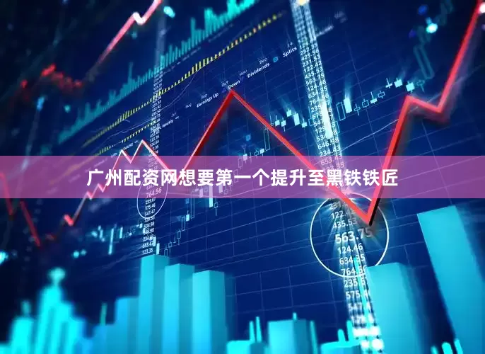 广州配资网想要第一个提升至黑铁铁匠