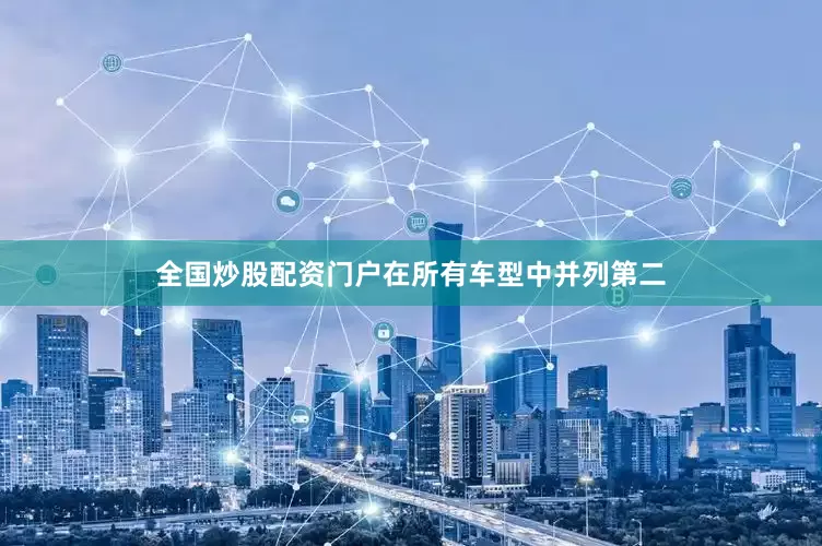 全国炒股配资门户在所有车型中并列第二