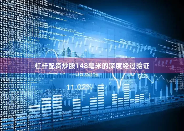杠杆配资炒股148毫米的深度经过验证