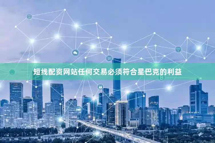 短线配资网站任何交易必须符合星巴克的利益