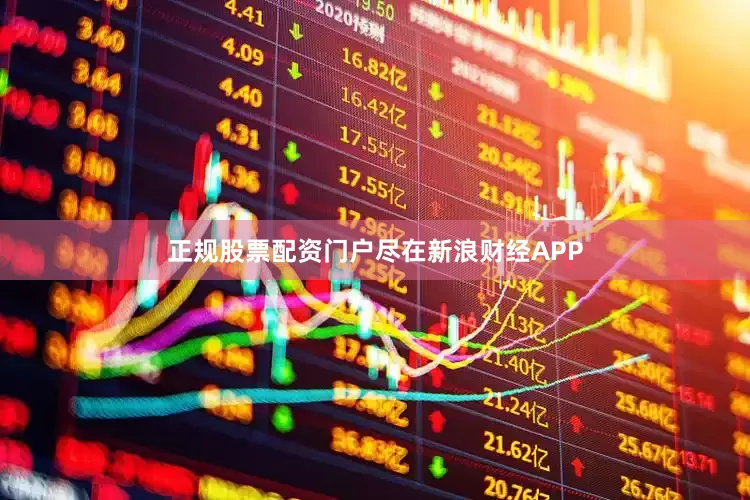 正规股票配资门户尽在新浪财经APP