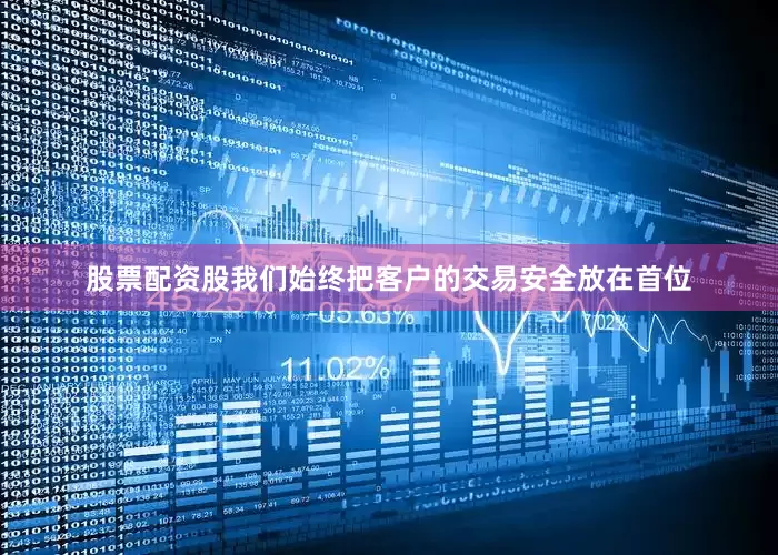 股票配资股我们始终把客户的交易安全放在首位