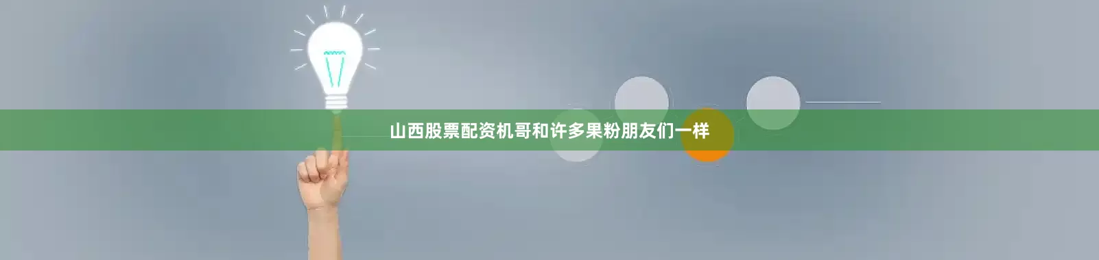 山西股票配资机哥和许多果粉朋友们一样