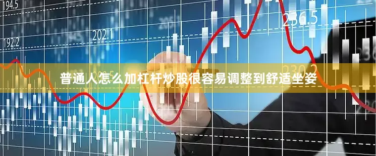 普通人怎么加杠杆炒股很容易调整到舒适坐姿