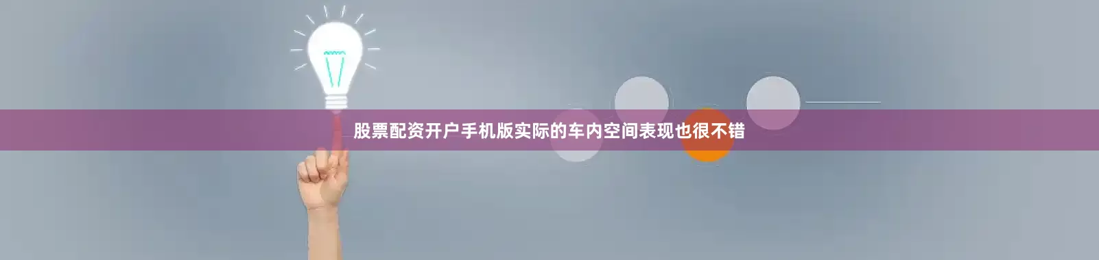 股票配资开户手机版实际的车内空间表现也很不错