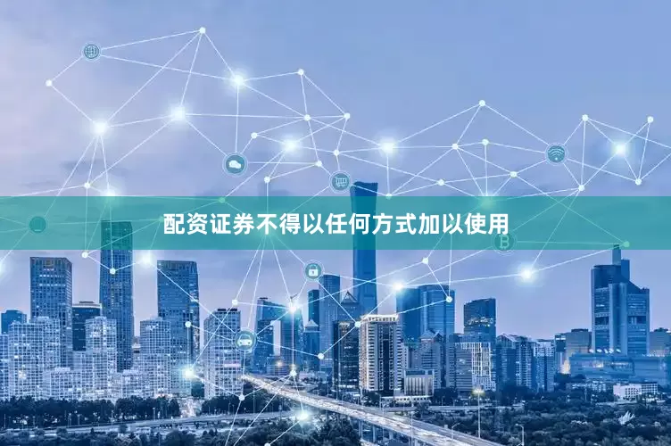 配资证券不得以任何方式加以使用