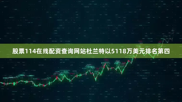 股票114在线配资查询网站杜兰特以5118万美元排名第四