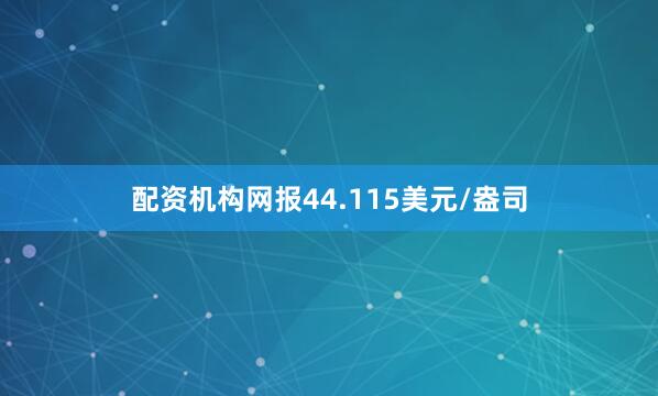 配资机构网报44.115美元/盎司