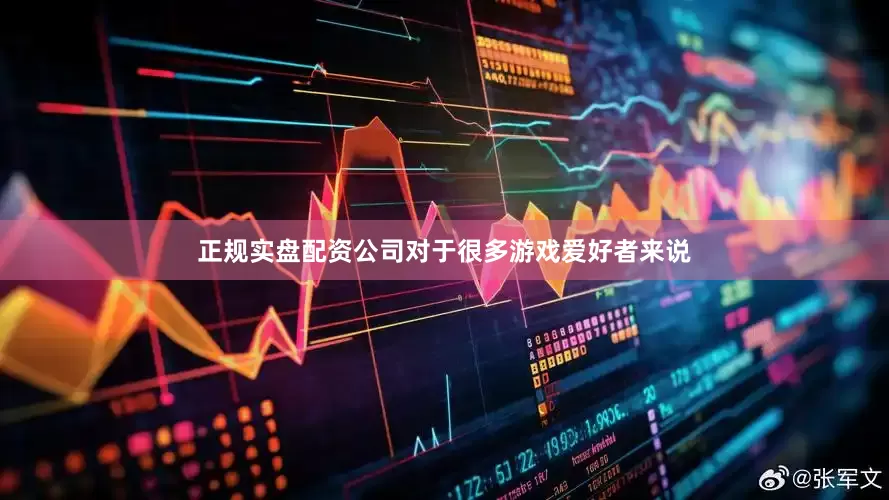 正规实盘配资公司对于很多游戏爱好者来说
