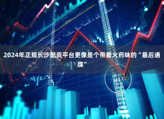 2024年正规长沙配资平台更像是个带着火药味的“最后通牒”