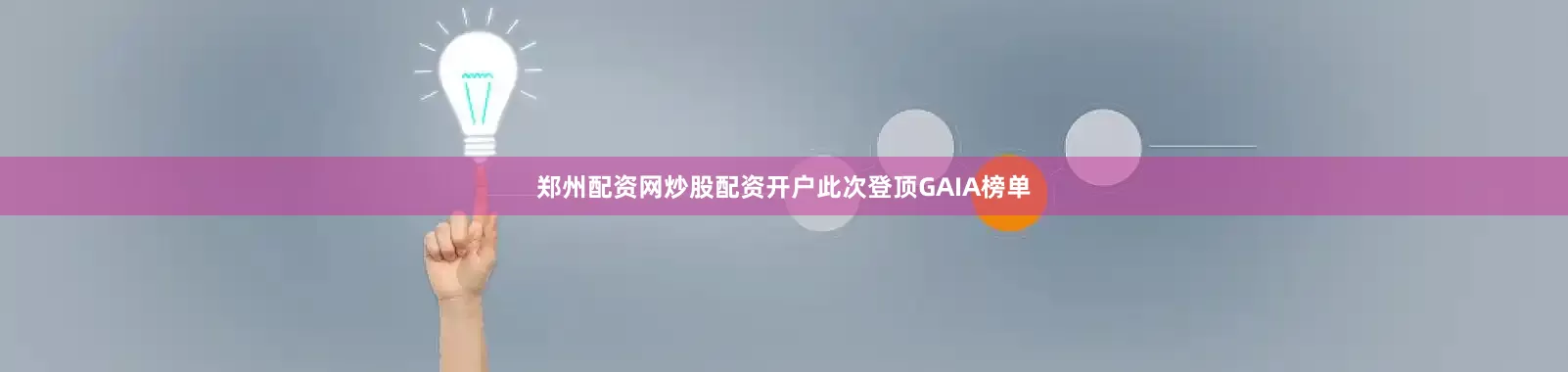郑州配资网炒股配资开户此次登顶GAIA榜单
