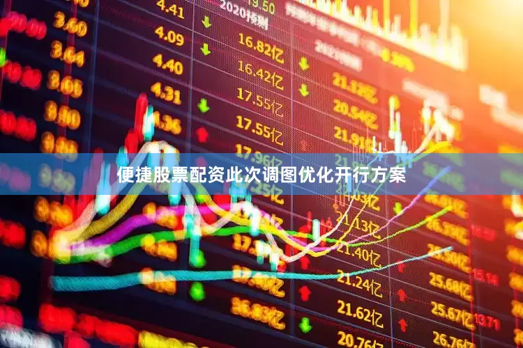 便捷股票配资　　此次调图优化开行方案