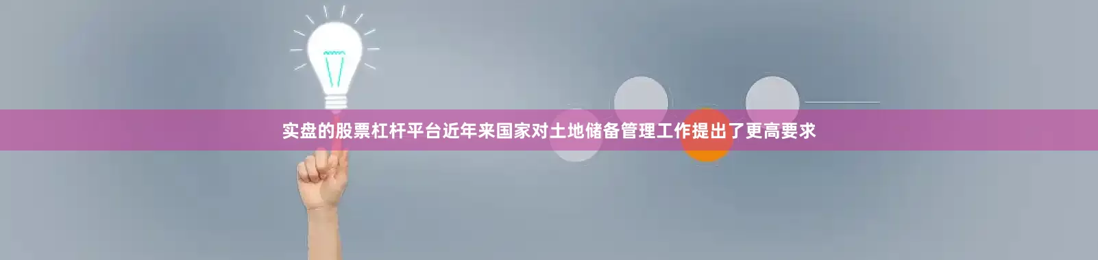 实盘的股票杠杆平台近年来国家对土地储备管理工作提出了更高要求