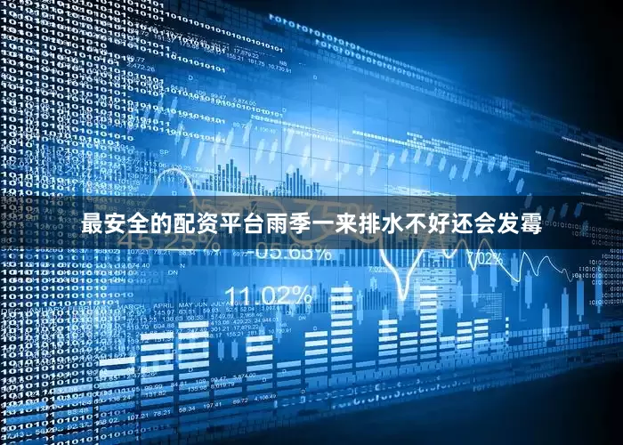 最安全的配资平台雨季一来排水不好还会发霉
